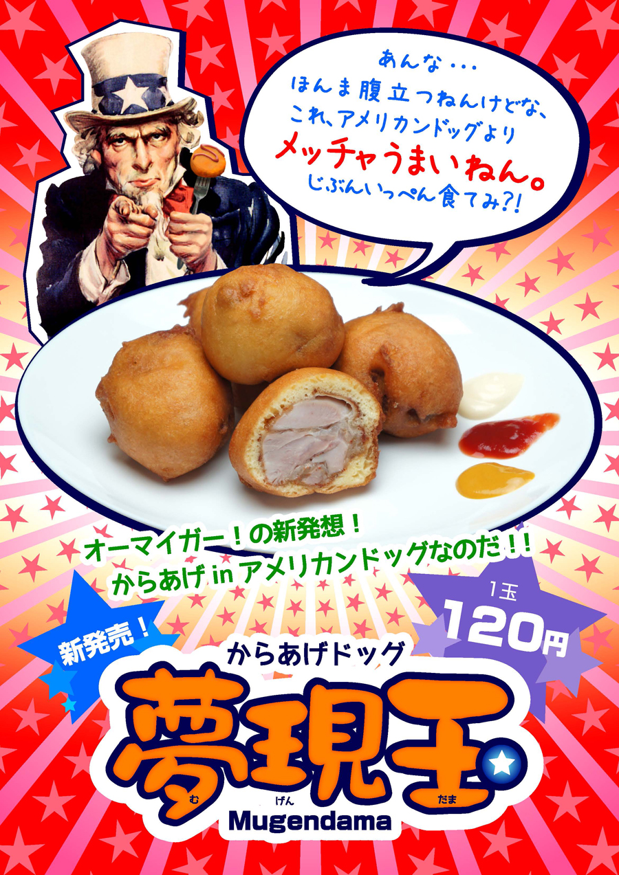 からあげドッグ夢現玉
