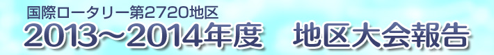 国際ロータリー　第2720地区　2013-2014年度　地区大会