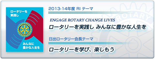 2010～2011年度ＲＩテーマ「地域を育み、大陸をつなぐ」　日出ロータリークラブ会長テーマ「ロータリーの輪を広げよう」