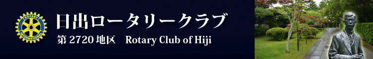 日出ロータリークラブ　第2720地区