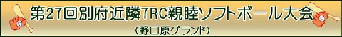 第27回別府近隣７ＲＣ親睦ソフトボール大会（野口原グランド）