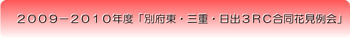 ２００９－２０１０年度「別府東・三重・日出３ＲＣ合同花見例会」