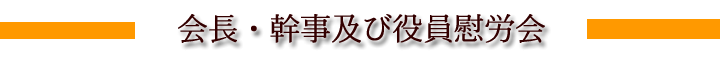 会長・幹事及び役員慰労会