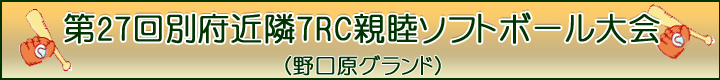 第27回別府近隣７ＲＣ親睦ソフトボール大会（野口原グランド）