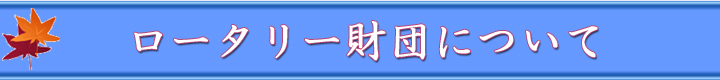 ロータリー財団について