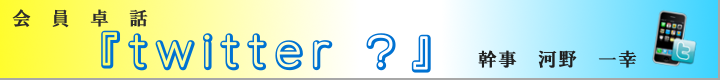 会員卓話　ツイッターとは？