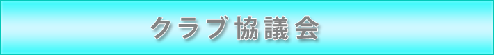 クラブ協議会