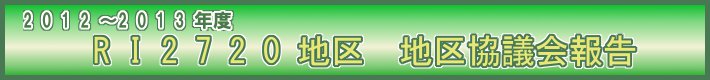 2012～2013年度　RI2720地区　地区協議会報告