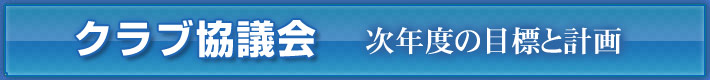 クラブ協議会　次年度の目標と計画
