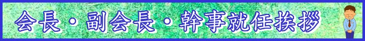 会長・副会長・幹事就任挨拶