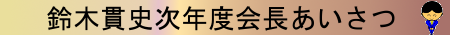 会長あいさつ