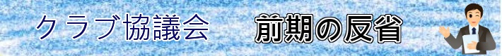 クラブ協議会　前期の反省