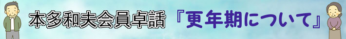 本多和夫会員卓話『更年期について』