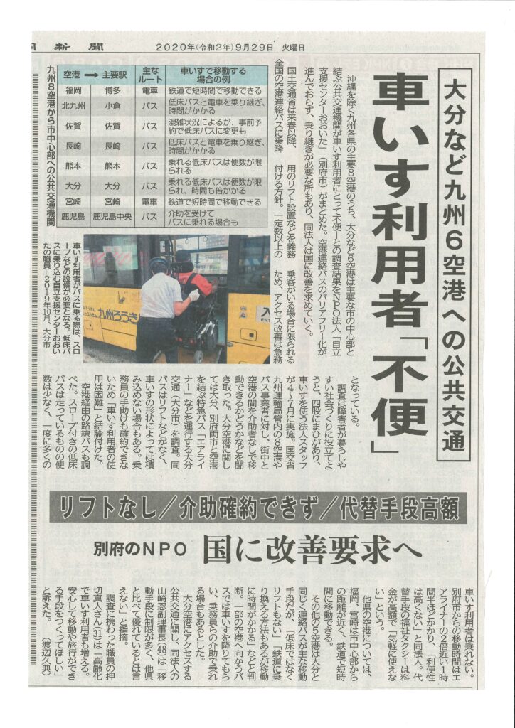 【20200929_大分合同新聞　九州6県　空港からのアクセス、不便さを車いす利用者が訴え】