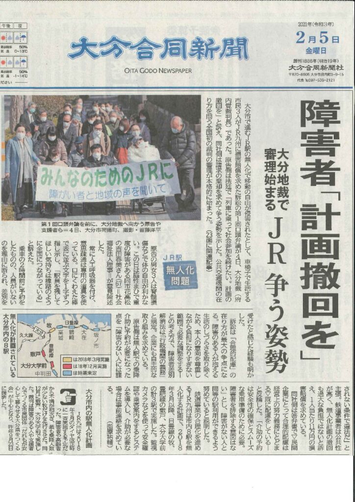【20210205_大分合同新聞　JR駅無人化反対訴訟　大分地裁で始まる】