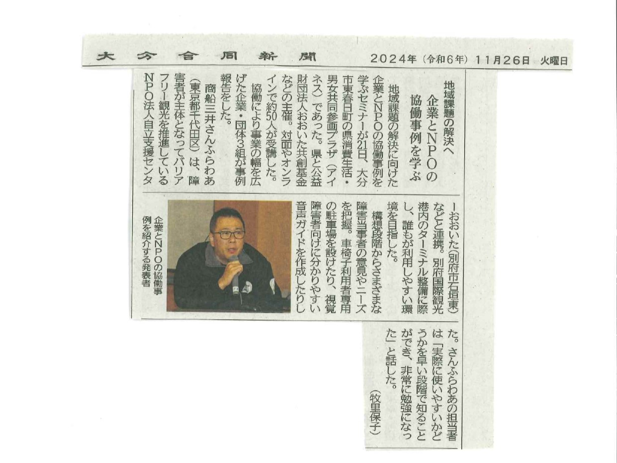 【20241126_大分合同新聞　地域課題の解決へ】