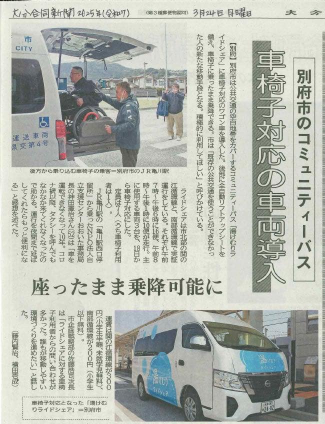 【20250324_大分合同新聞 別府市のコミュニティーバス】