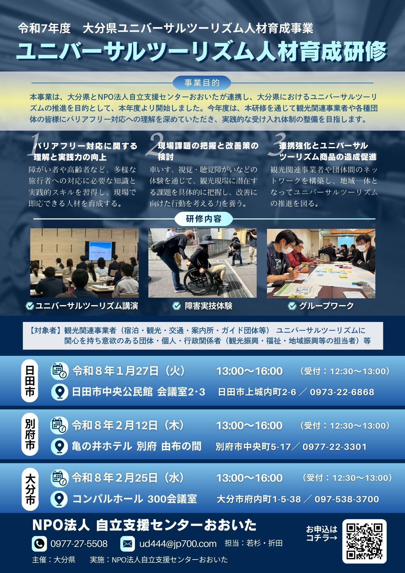 【令和7年度ユニバーサルツーリズム人材育成研修】